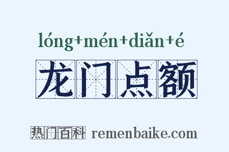 龙门点额是什么意思的图片